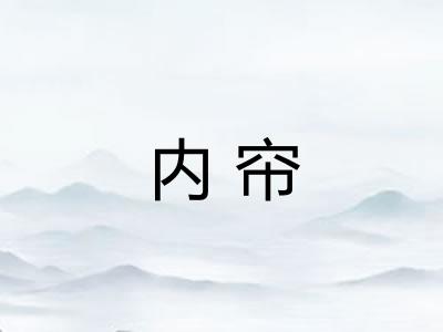 内帘