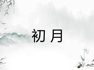 初月