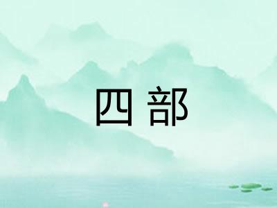 四部