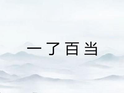 一了百当