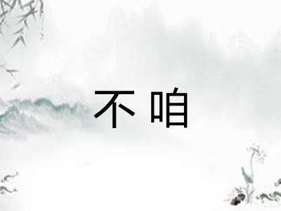 不咱