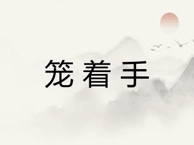 笼着手