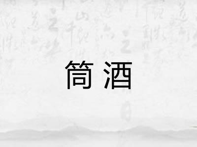 筒酒