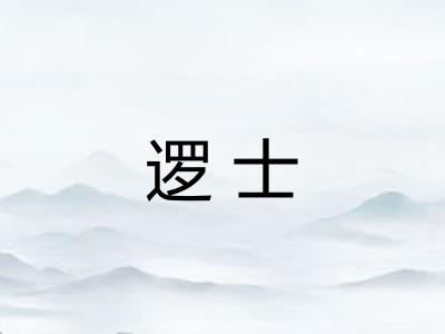 逻士