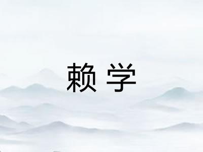 赖学