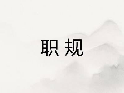 职规