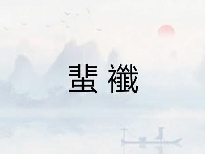 蜚襳