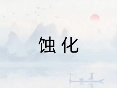 蚀化