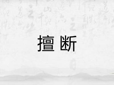擅断
