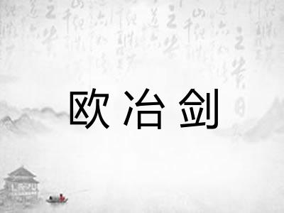 欧冶剑