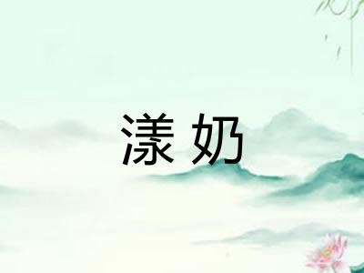 漾奶