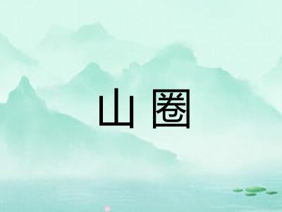 山圈