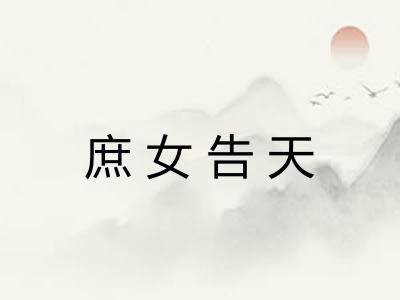庶女告天