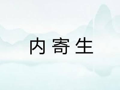 内寄生