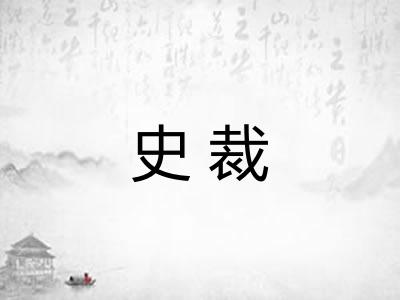 史裁