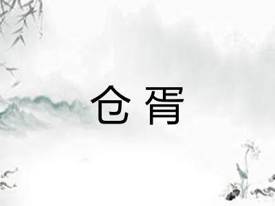 仓胥