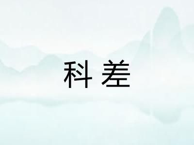 科差