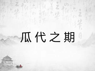 瓜代之期