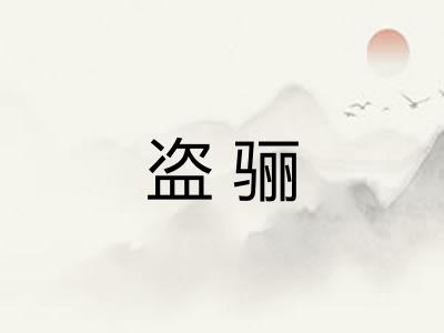 盗骊