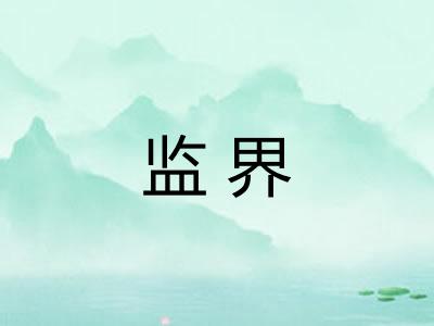 监界