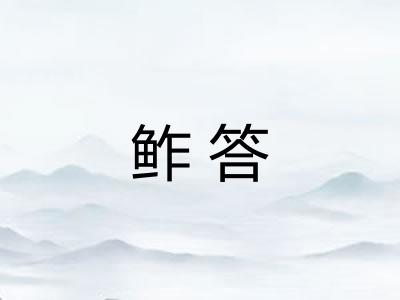 鲊答
