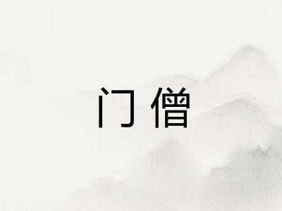 门僧