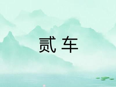 贰车