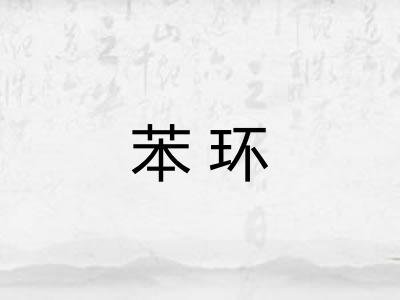 苯环