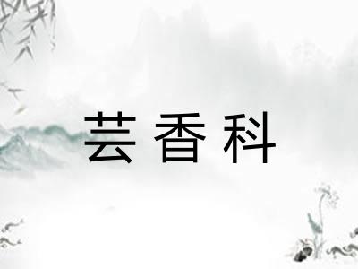 芸香科