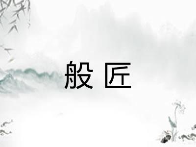般匠