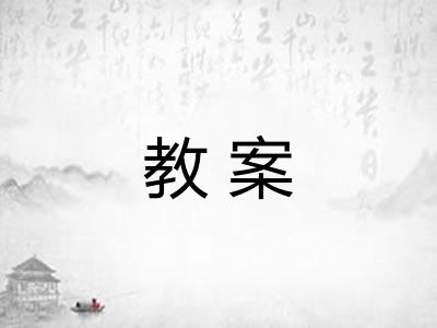 教案
