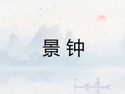 景钟