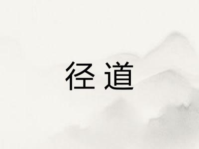 径道