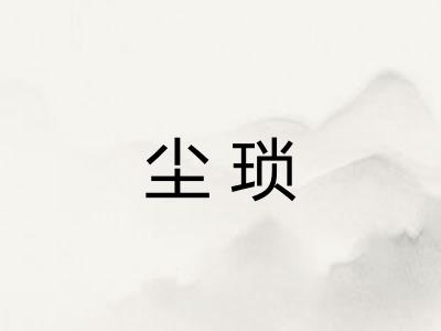 尘琐