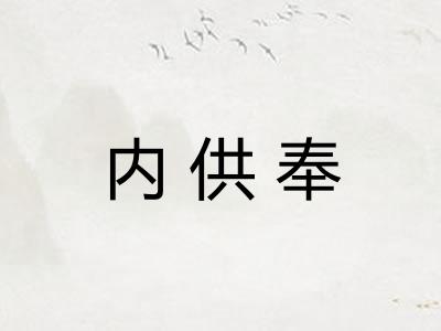 内供奉