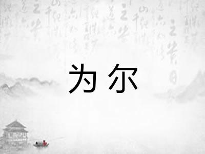 为尔
