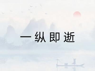 一纵即逝