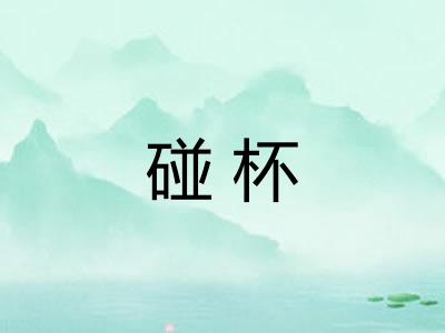 碰杯