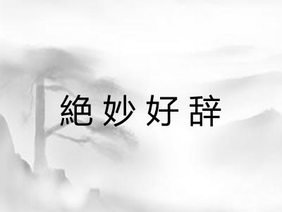 絶妙好辞