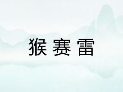 猴赛雷