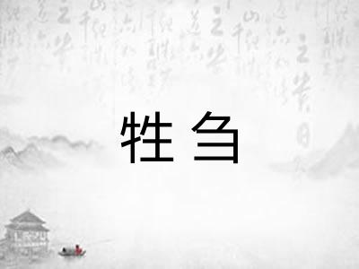 牲刍
