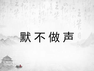 默不做声