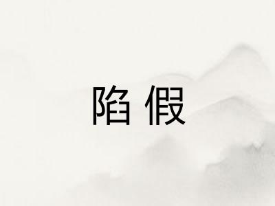陷假