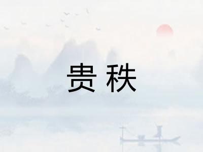 贵秩