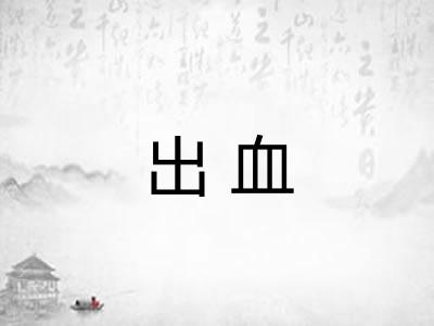 出血