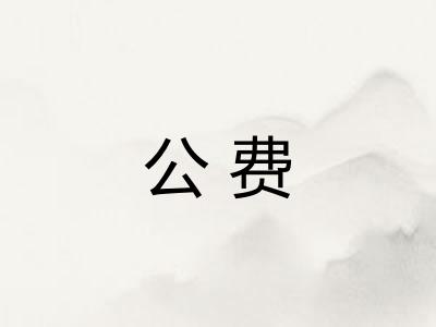 公费