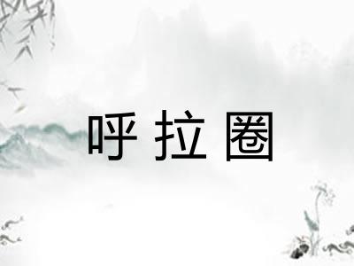 呼拉圈