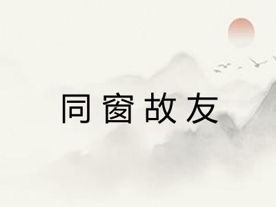 同窗故友