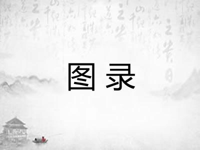 图录