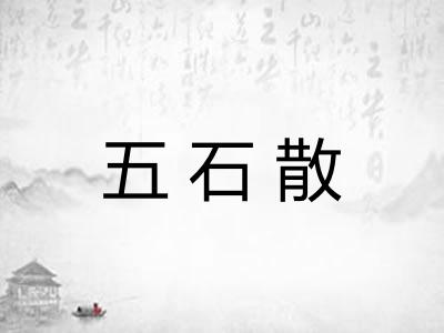 五石散